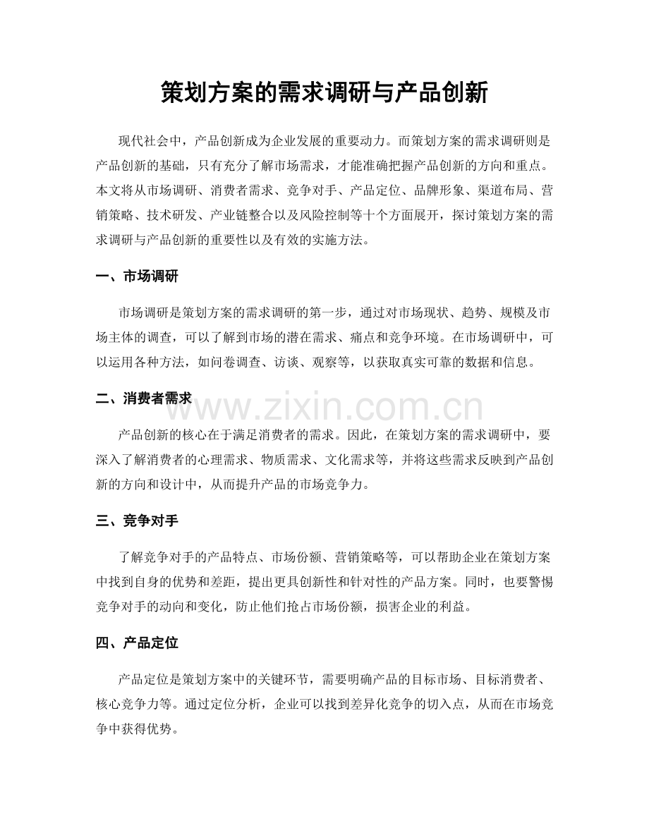 策划方案的需求调研与产品创新.docx_第1页