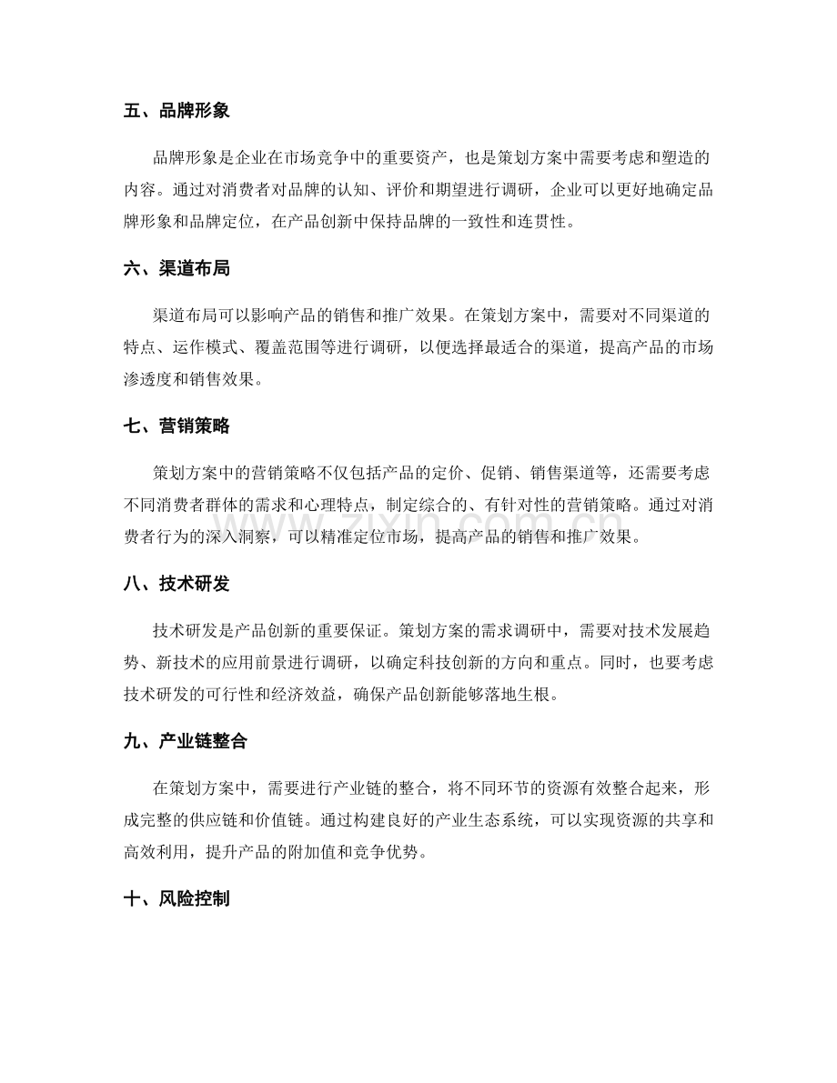 策划方案的需求调研与产品创新.docx_第2页