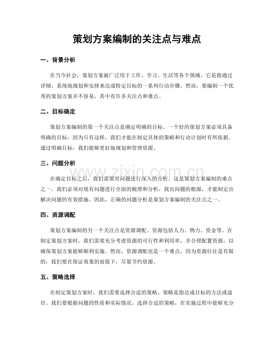 策划方案编制的关注点与难点.docx_第1页