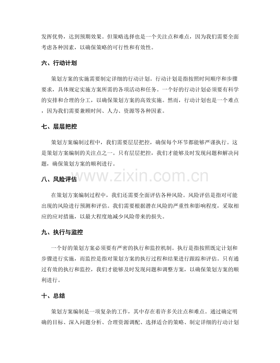 策划方案编制的关注点与难点.docx_第2页