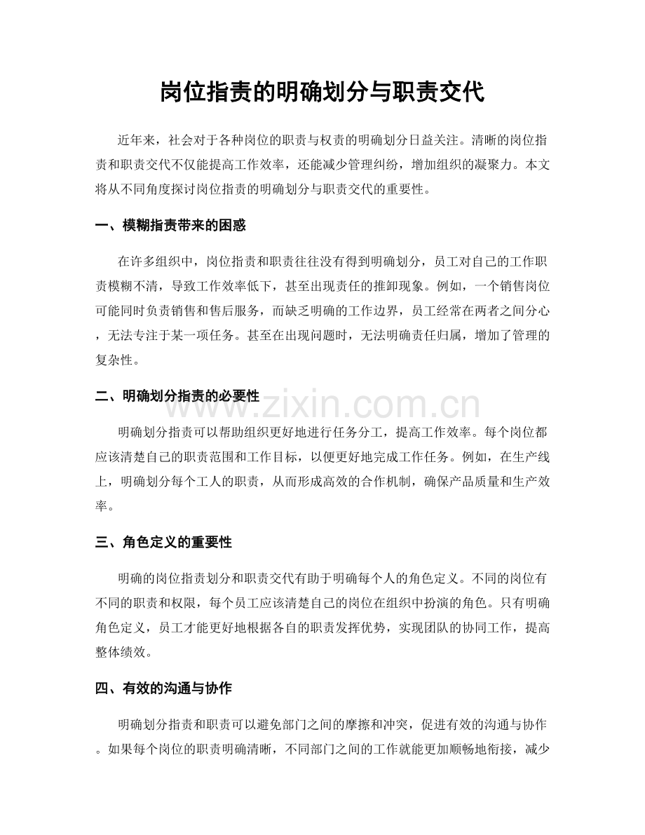 岗位职责的明确划分与职责交代.docx_第1页