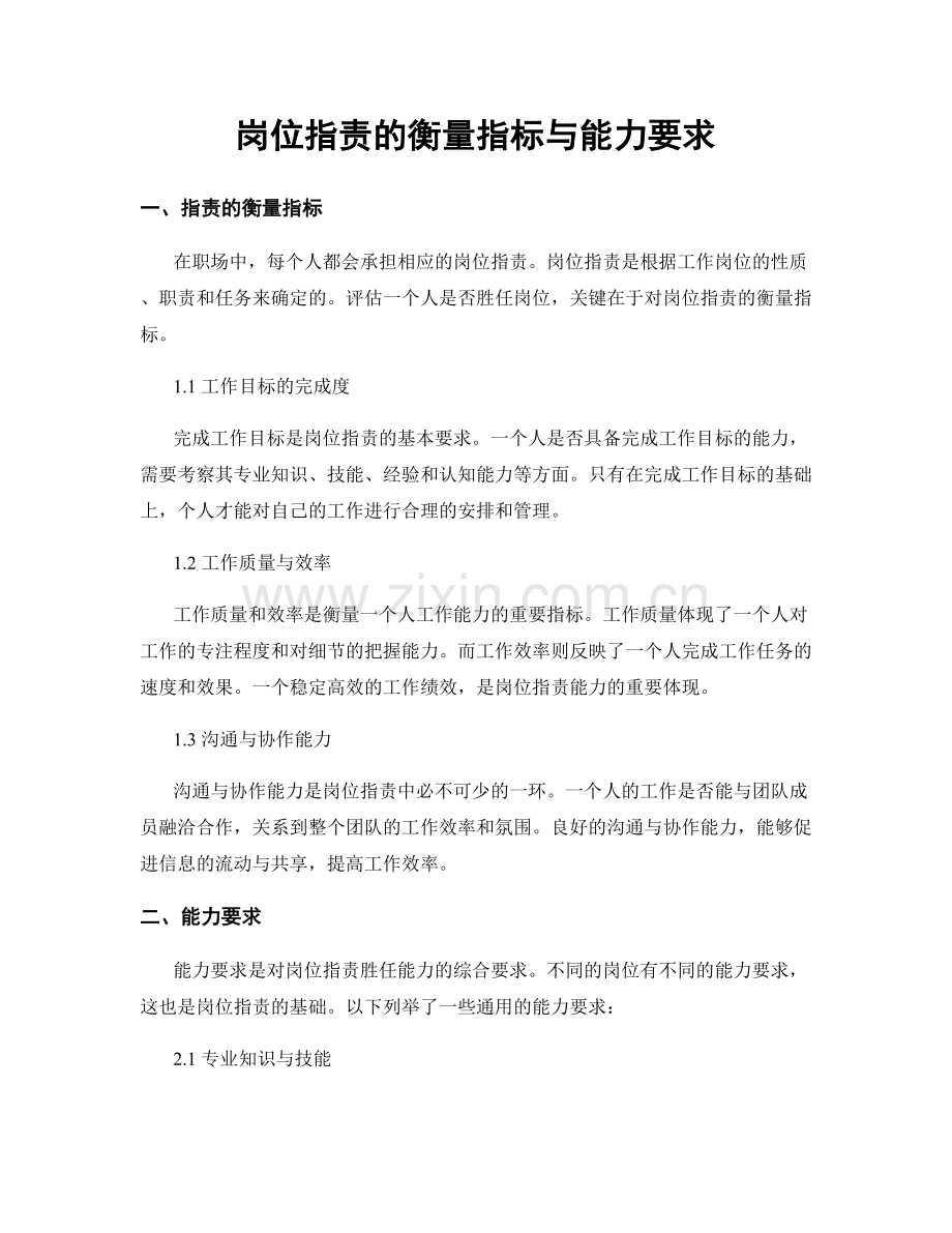 岗位职责的衡量指标与能力要求.docx_第1页