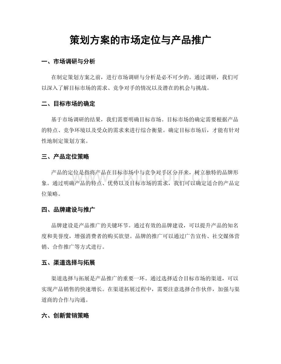 策划方案的市场定位与产品推广.docx_第1页