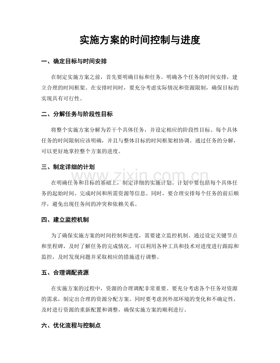 实施方案的时间控制与进度.docx_第1页