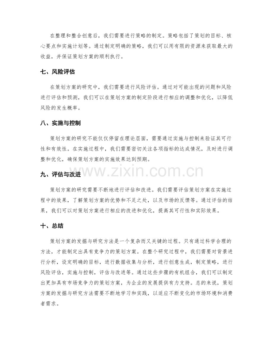策划方案的发掘与研究方法.docx_第2页