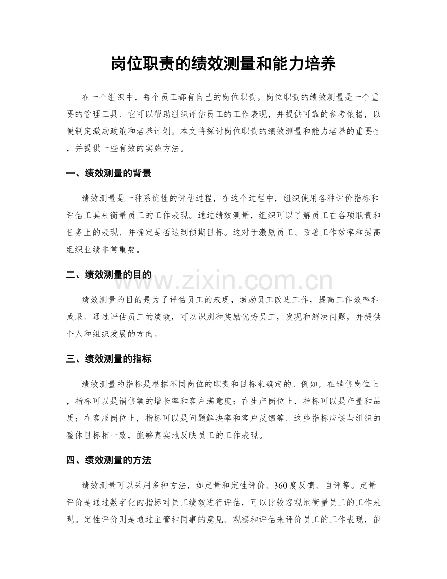 岗位职责的绩效测量和能力培养.docx_第1页