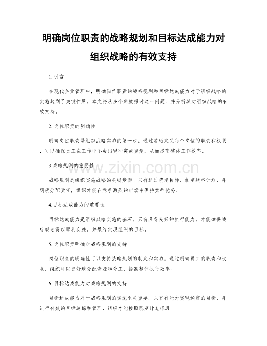 明确岗位职责的战略规划和目标达成能力对组织战略的有效支持.docx_第1页