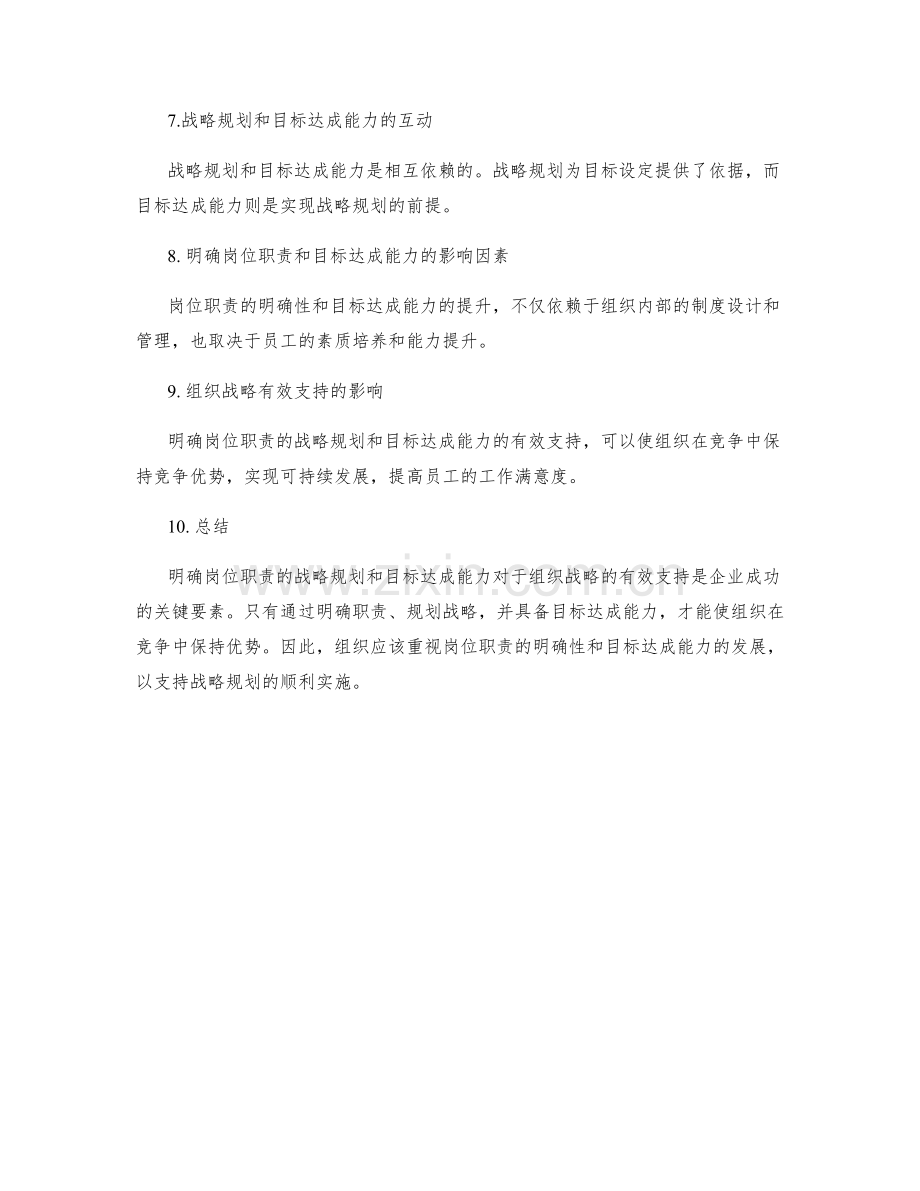 明确岗位职责的战略规划和目标达成能力对组织战略的有效支持.docx_第2页