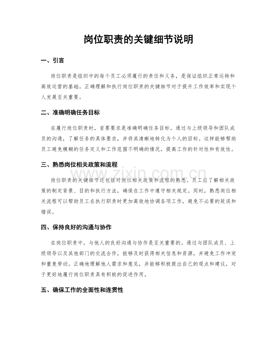 岗位职责的关键细节说明.docx_第1页