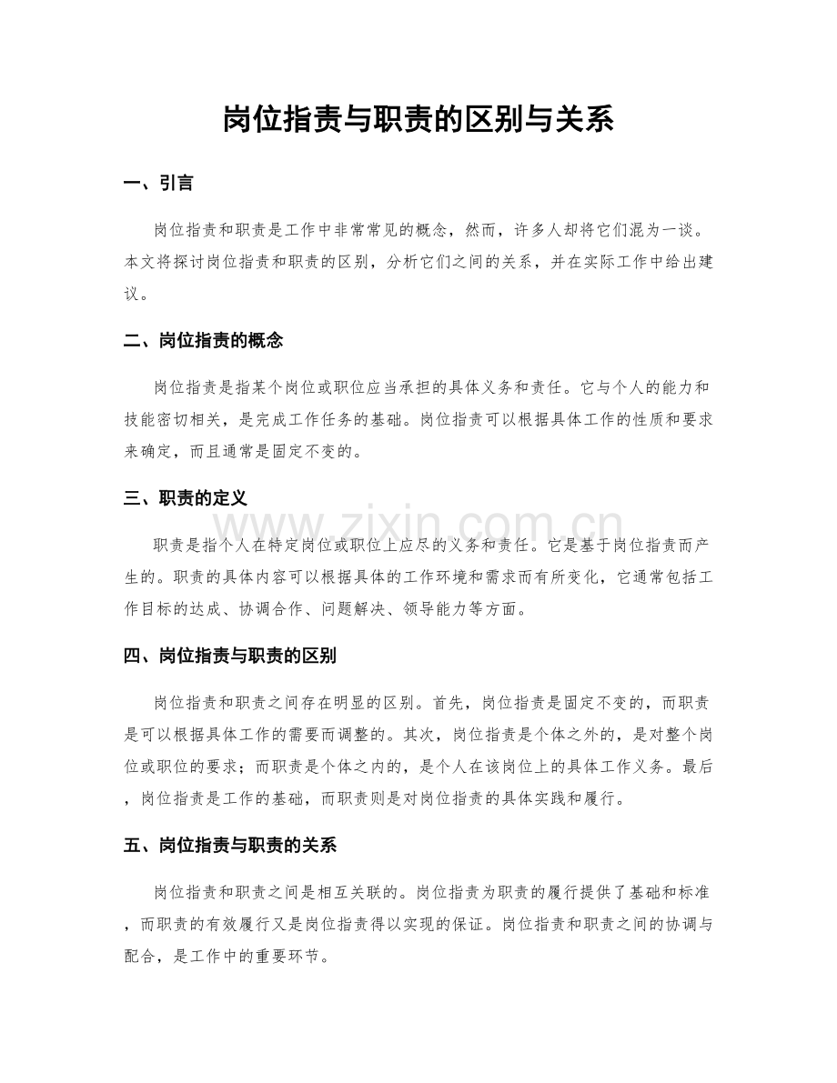 岗位职责与职责的区别与关系.docx_第1页