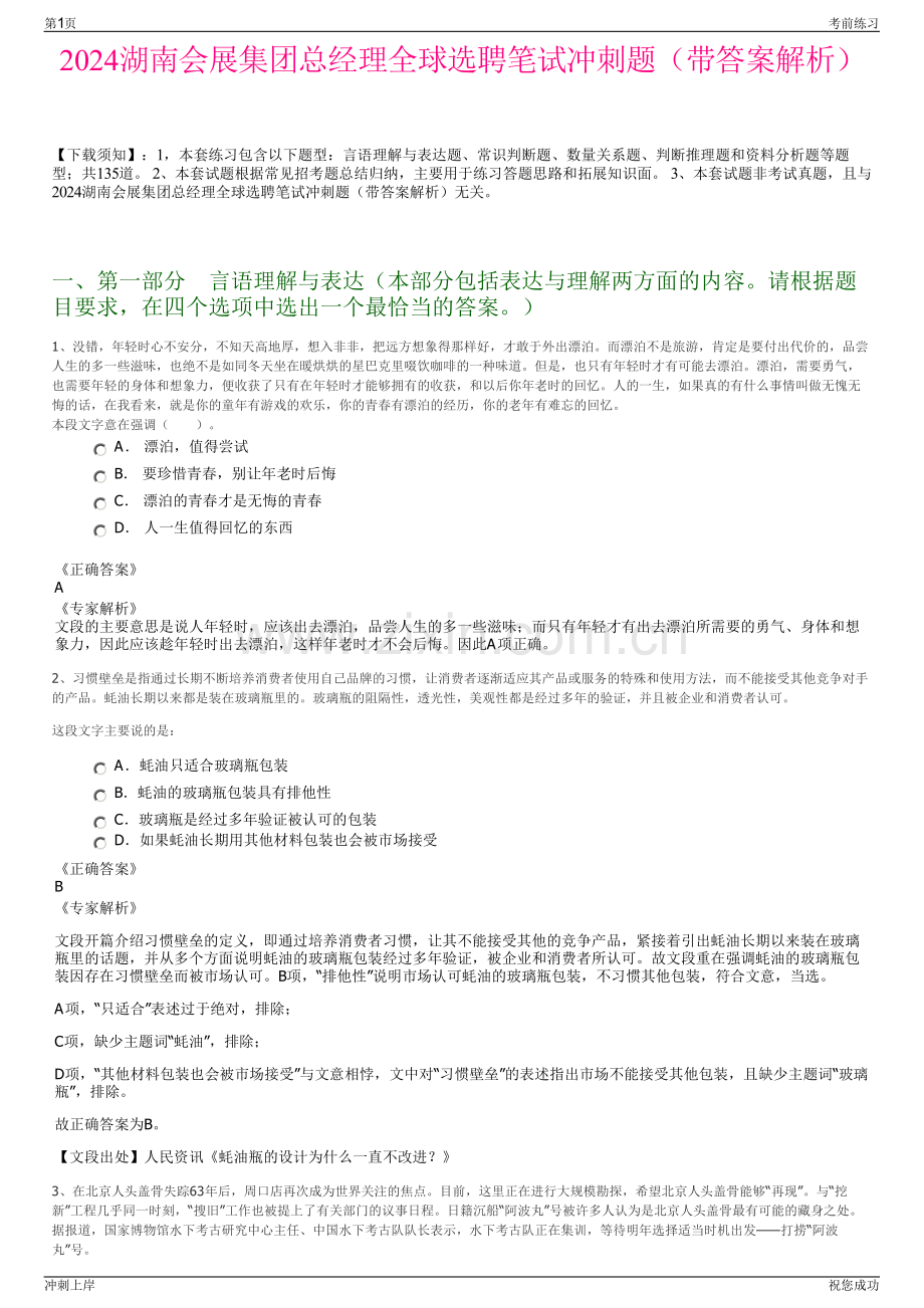 2024湖南会展集团总经理全球选聘笔试冲刺题（带答案解析）.pdf_第1页