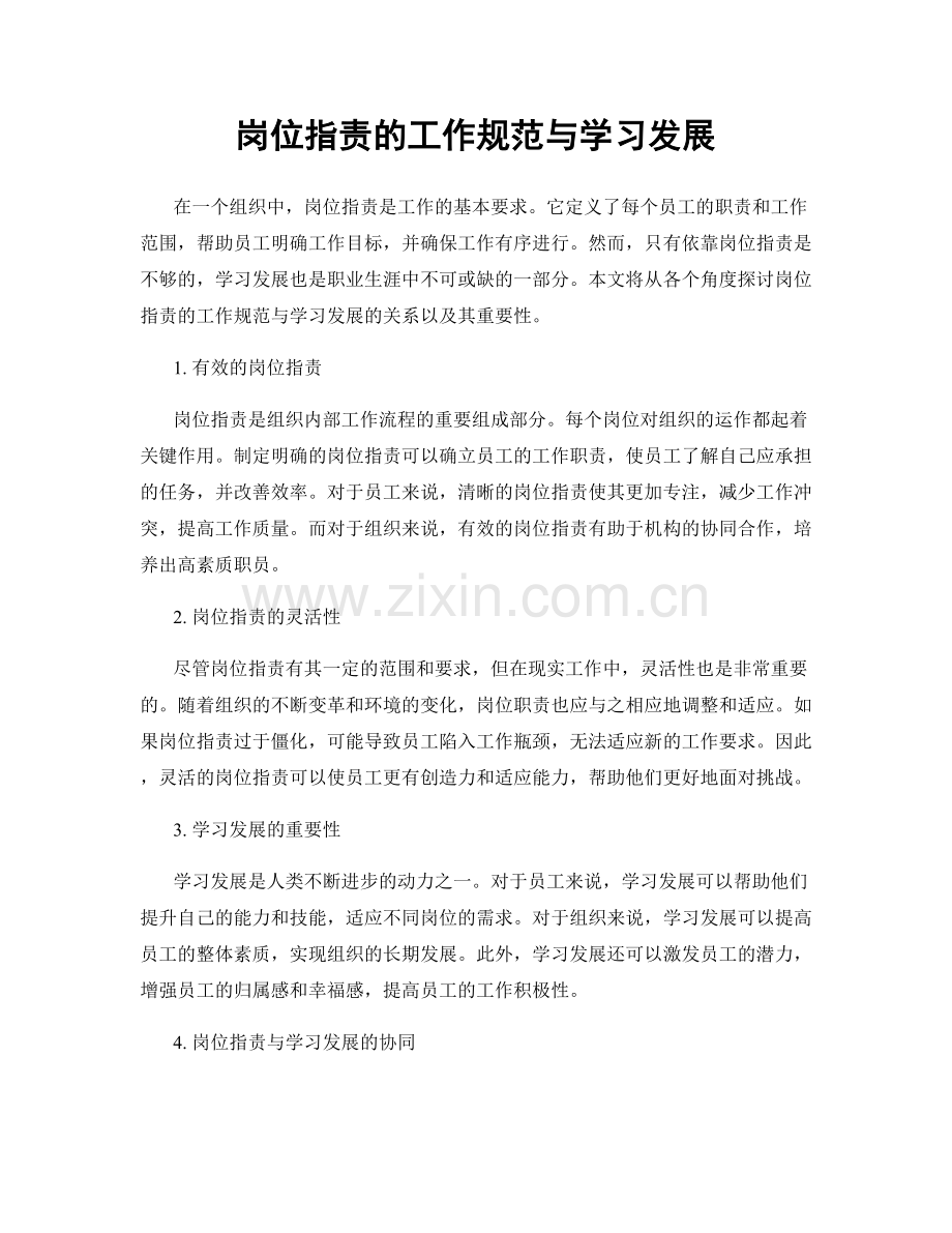 岗位职责的工作规范与学习发展.docx_第1页