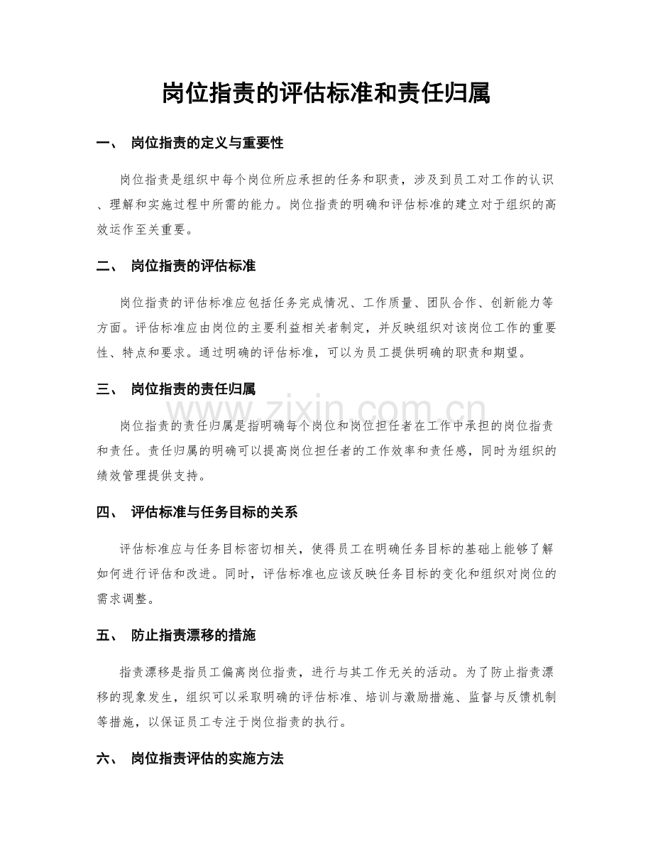岗位职责的评估标准和责任归属.docx_第1页