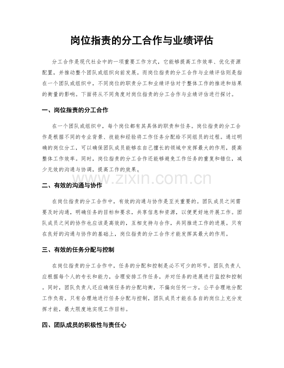岗位职责的分工合作与业绩评估.docx_第1页