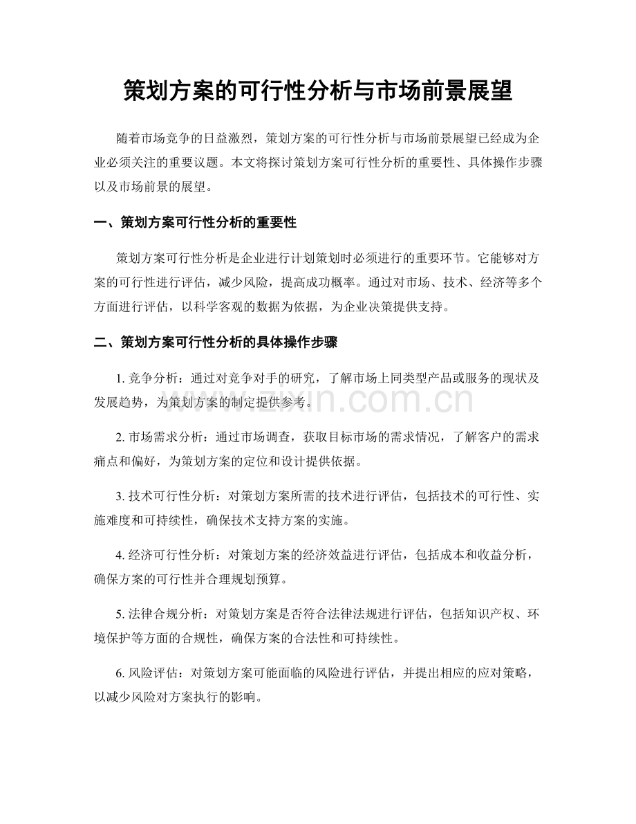 策划方案的可行性分析与市场前景展望.docx_第1页