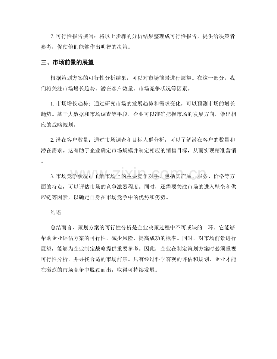 策划方案的可行性分析与市场前景展望.docx_第2页