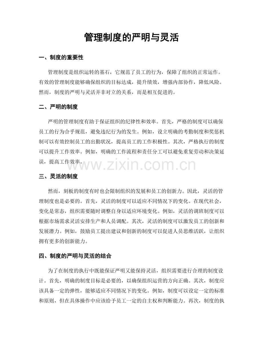 管理制度的严明与灵活.docx_第1页