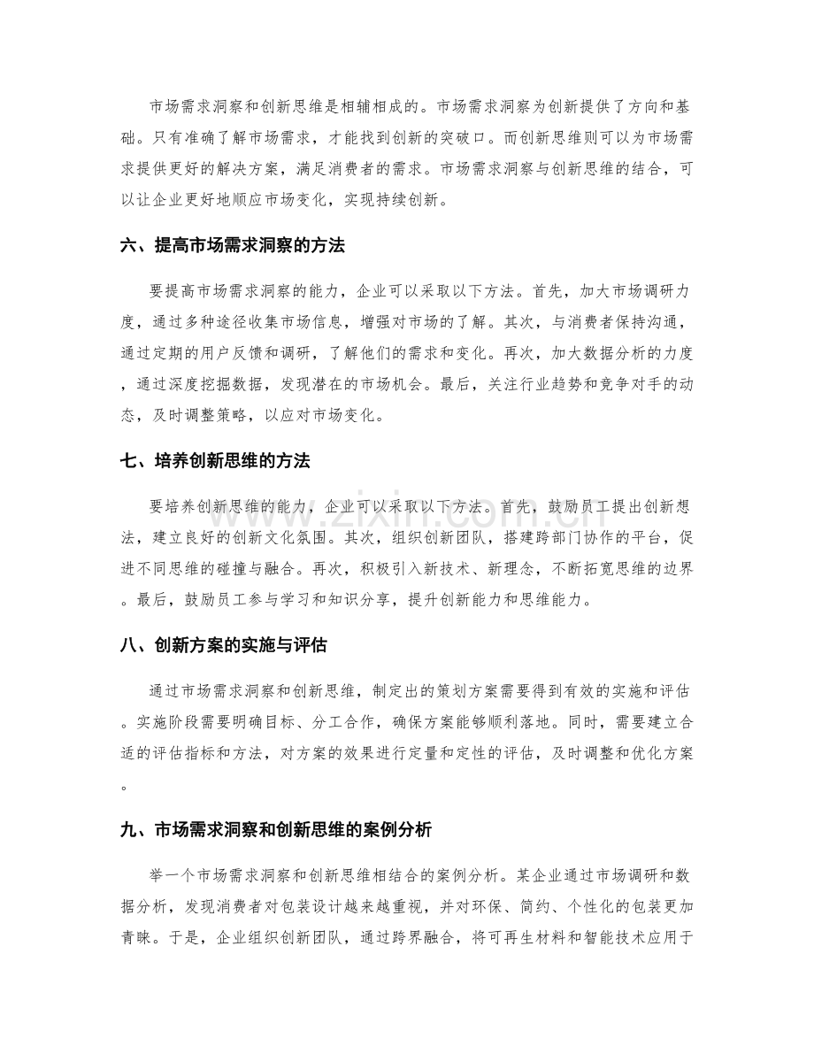 策划方案的市场需求洞察与创新思维.docx_第2页