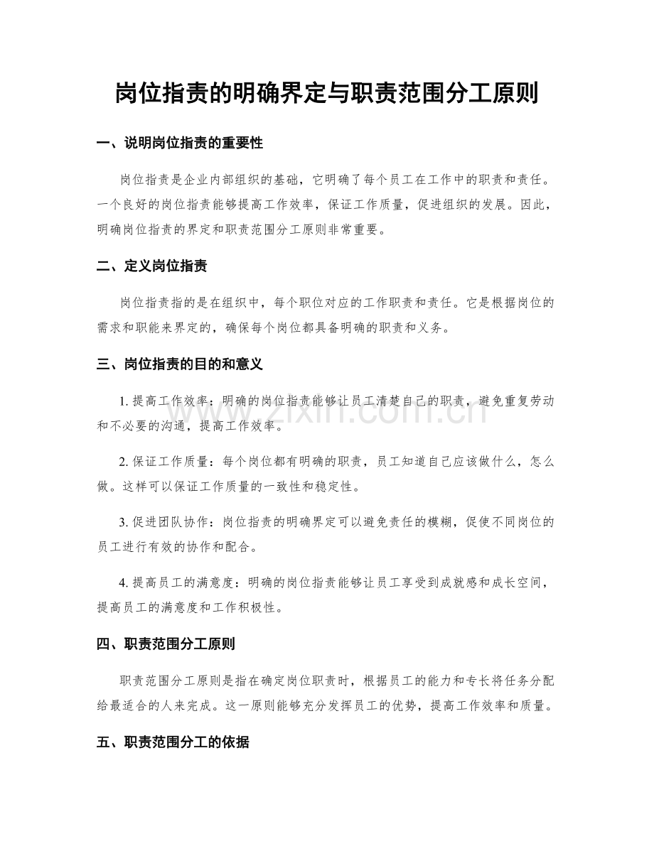 岗位职责的明确界定与职责范围分工原则.docx_第1页