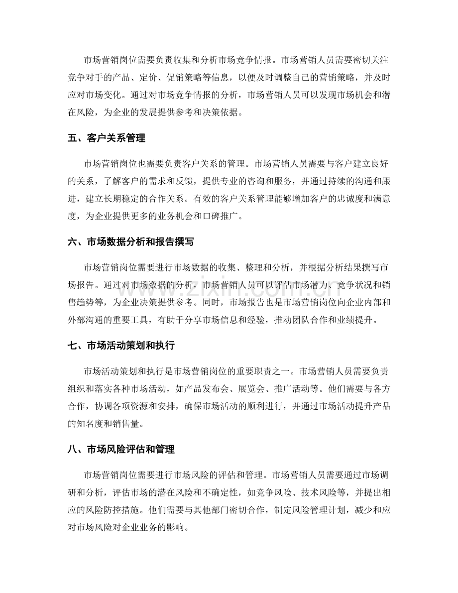 市场营销岗位职责详解.docx_第2页