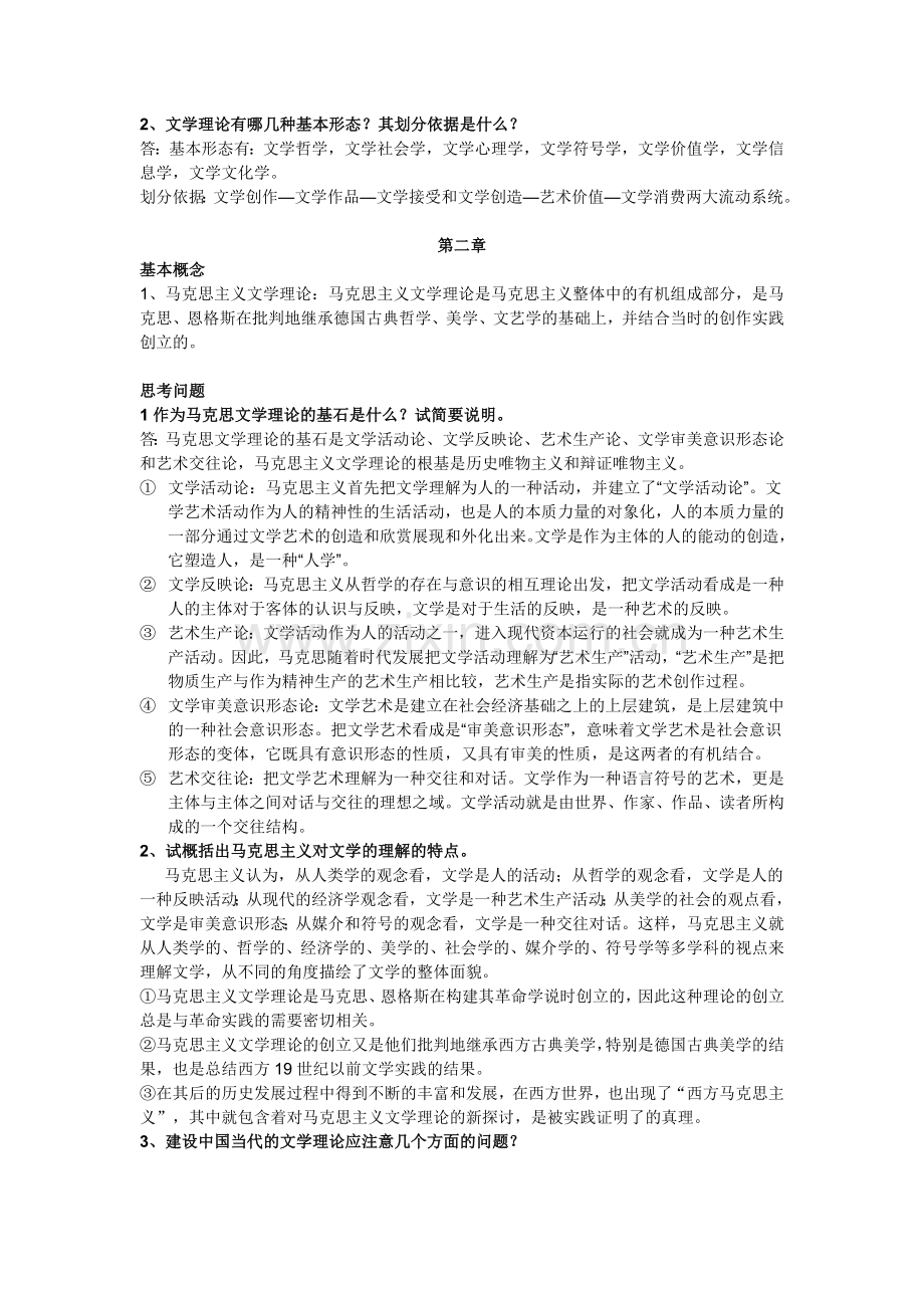 文学理论教程课后习题答案.doc_第2页