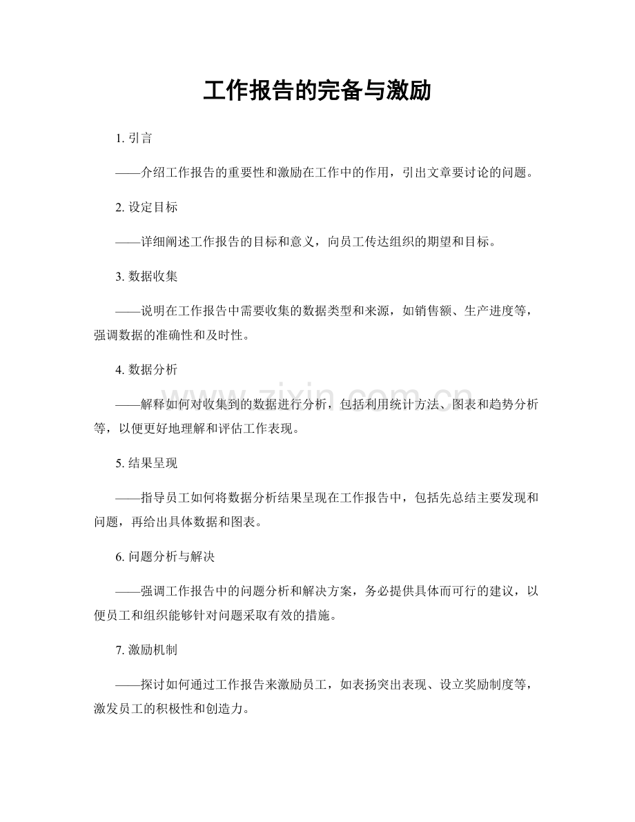 工作报告的完备与激励.docx_第1页