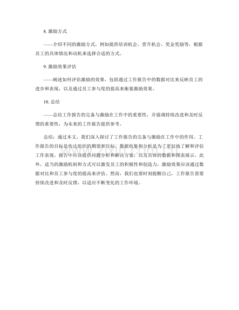 工作报告的完备与激励.docx_第2页