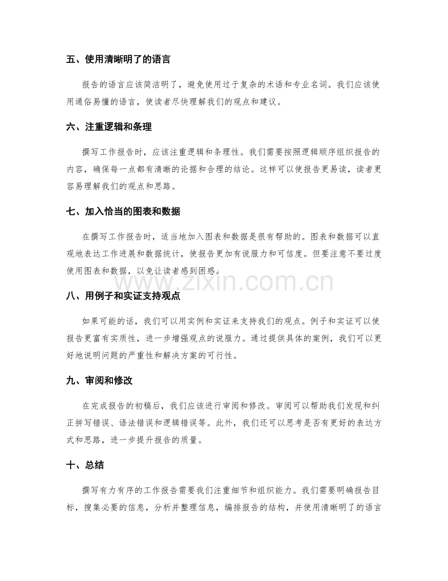 撰写有力有序的工作报告的方法.docx_第2页