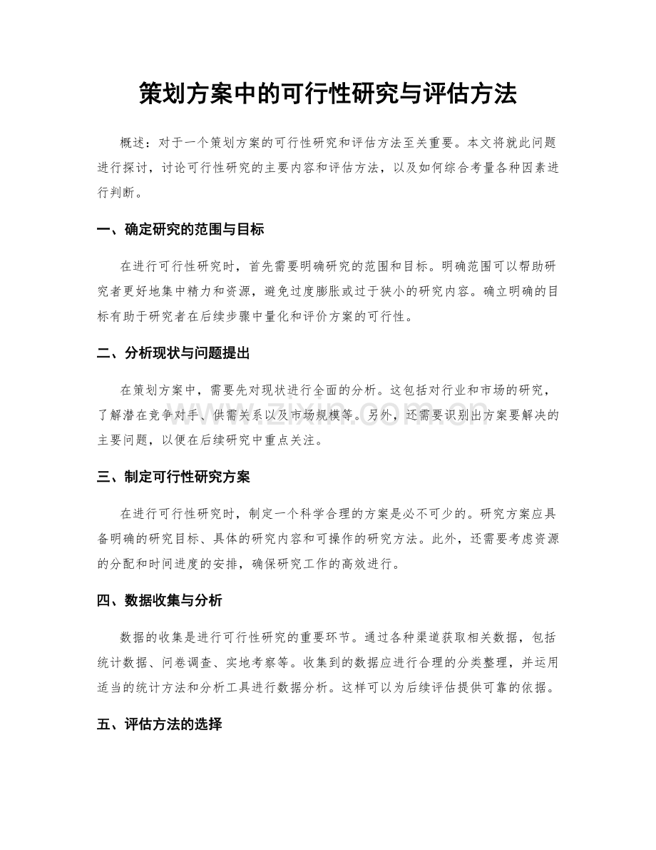 策划方案中的可行性研究与评估方法.docx_第1页