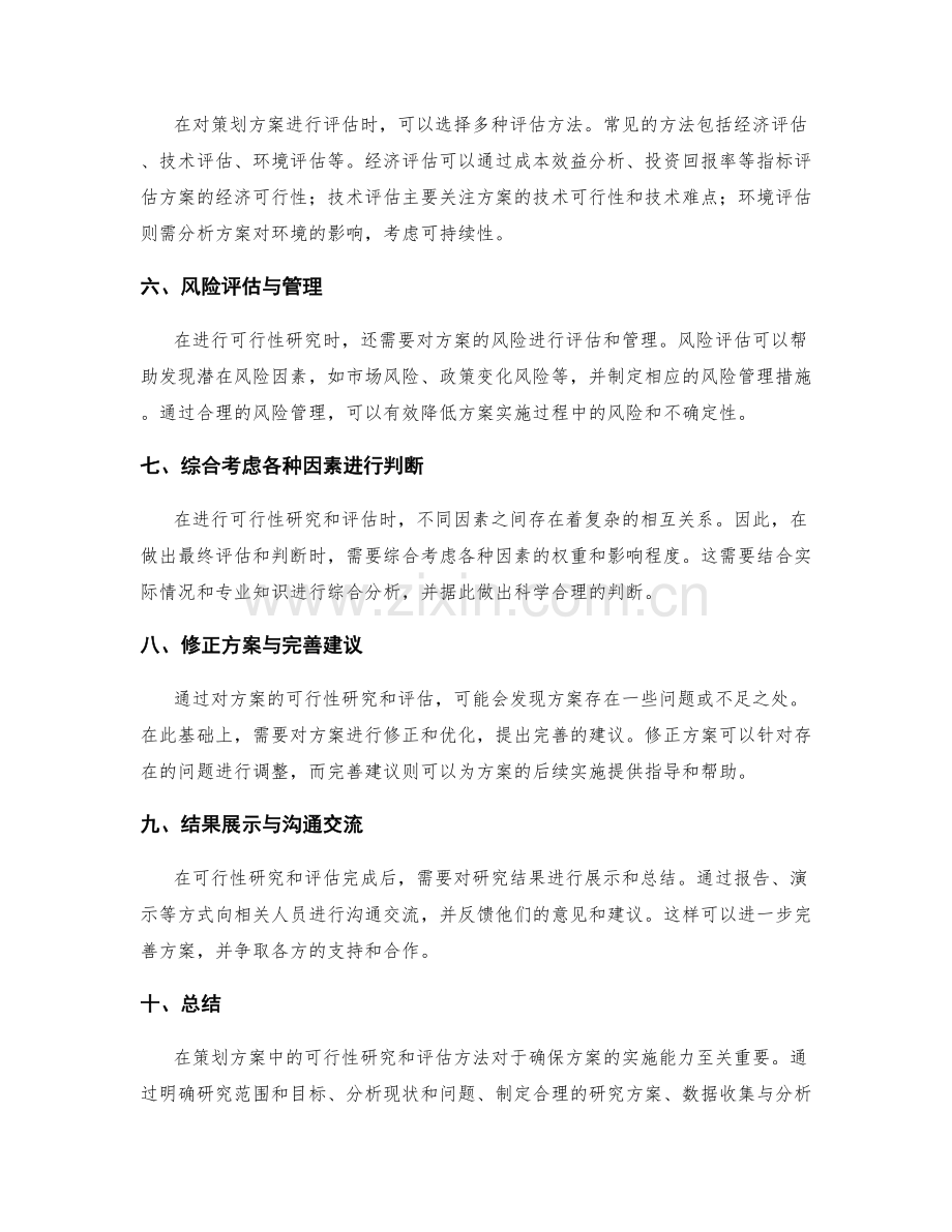 策划方案中的可行性研究与评估方法.docx_第2页