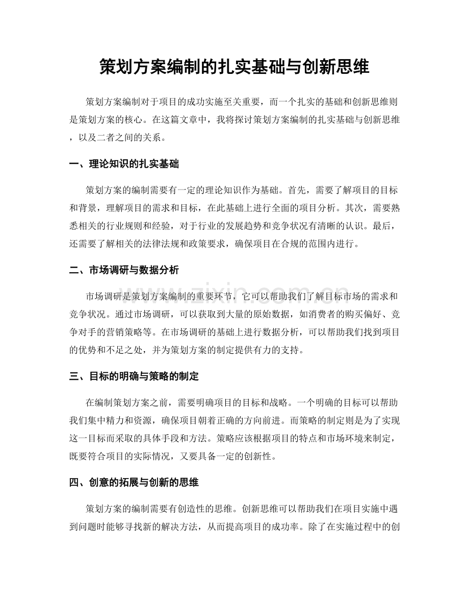 策划方案编制的扎实基础与创新思维.docx_第1页