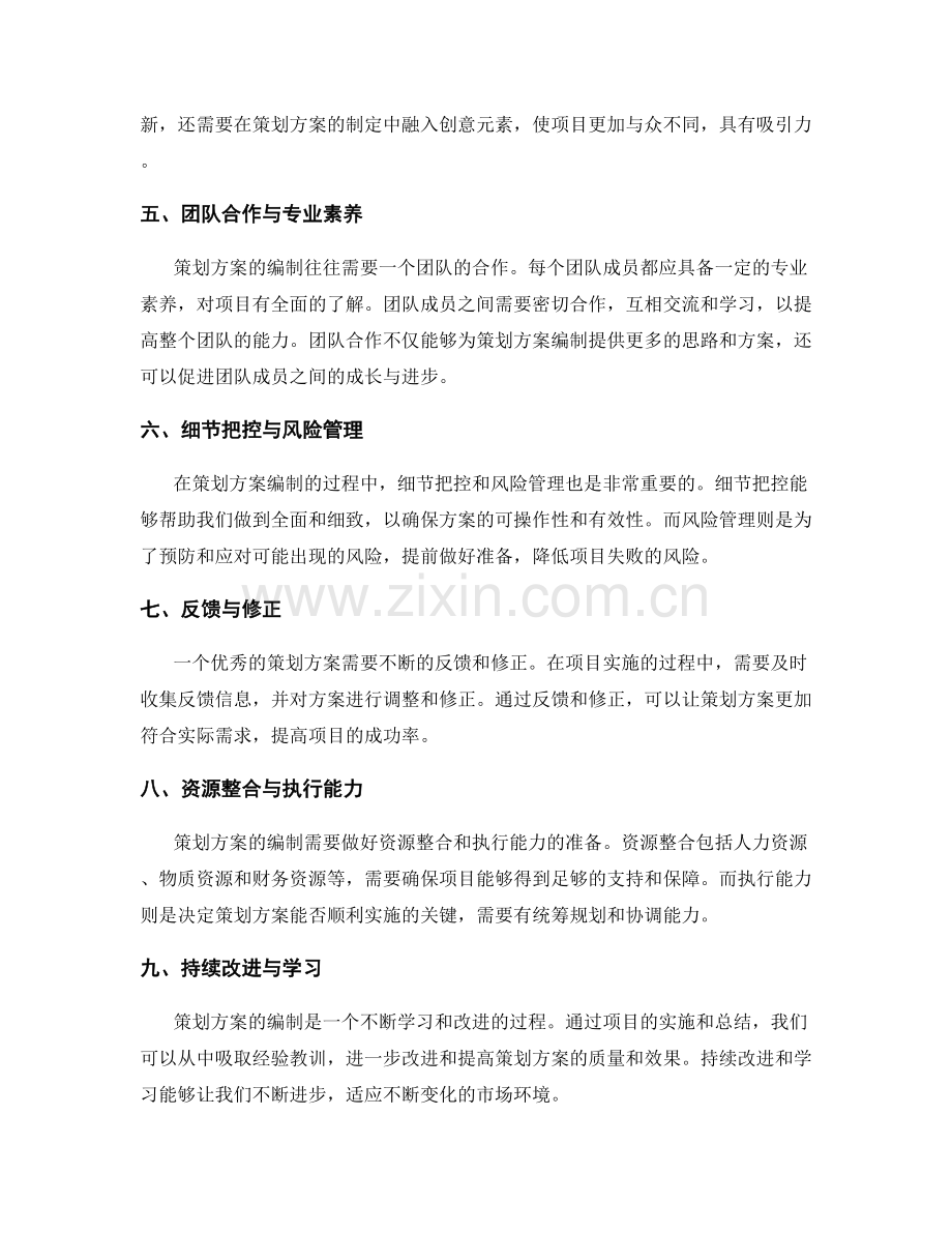 策划方案编制的扎实基础与创新思维.docx_第2页