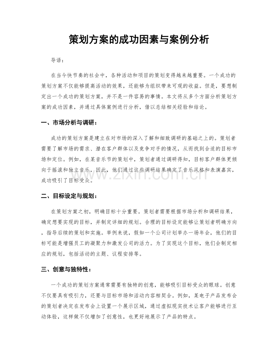 策划方案的成功因素与案例分析.docx_第1页