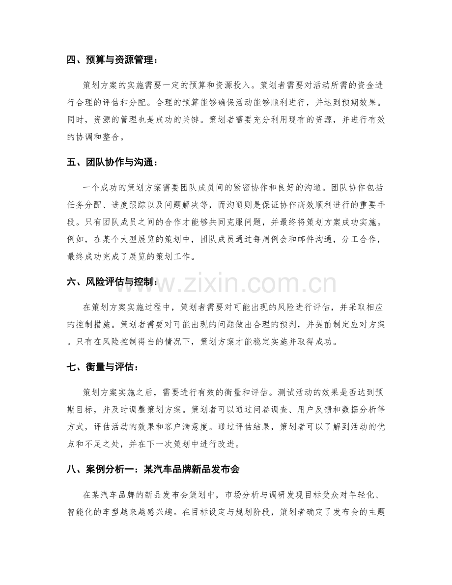 策划方案的成功因素与案例分析.docx_第2页