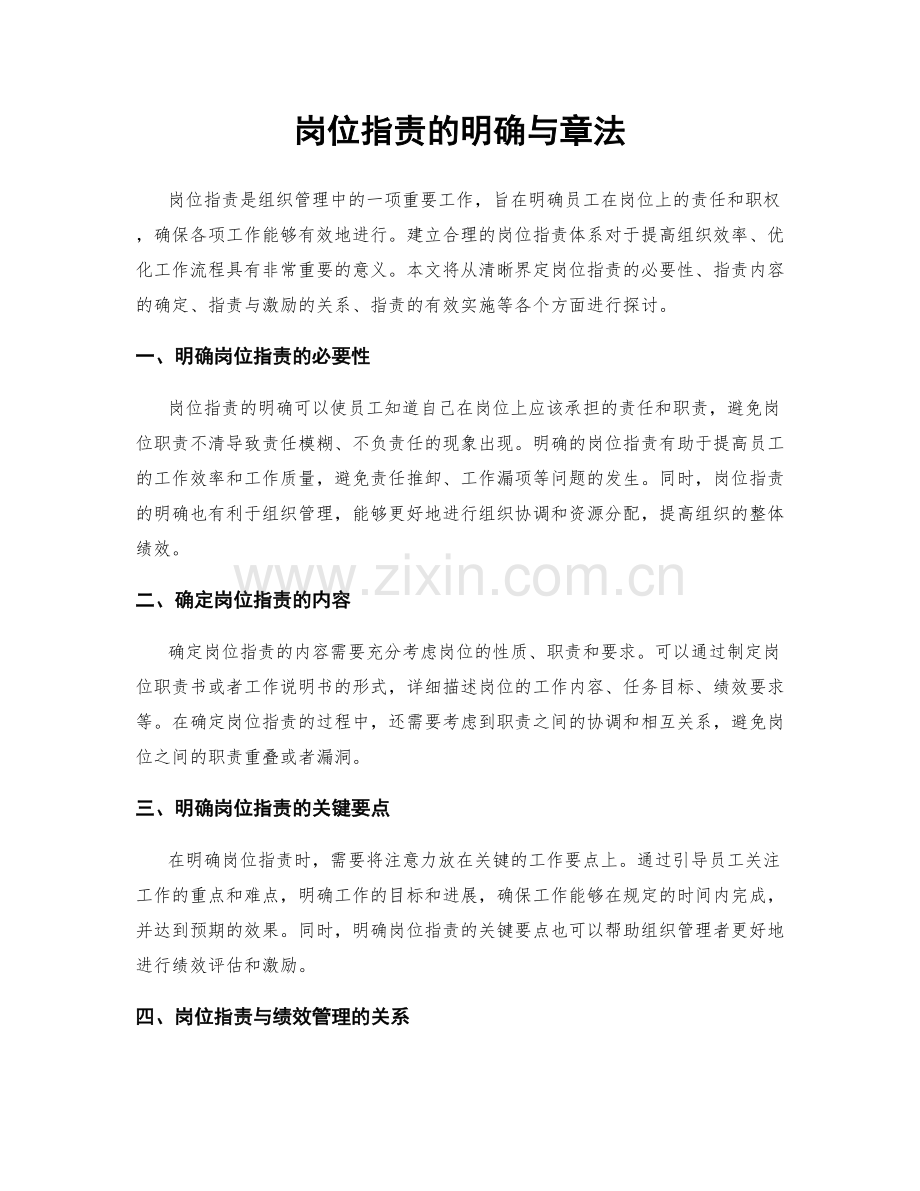 岗位职责的明确与章法.docx_第1页
