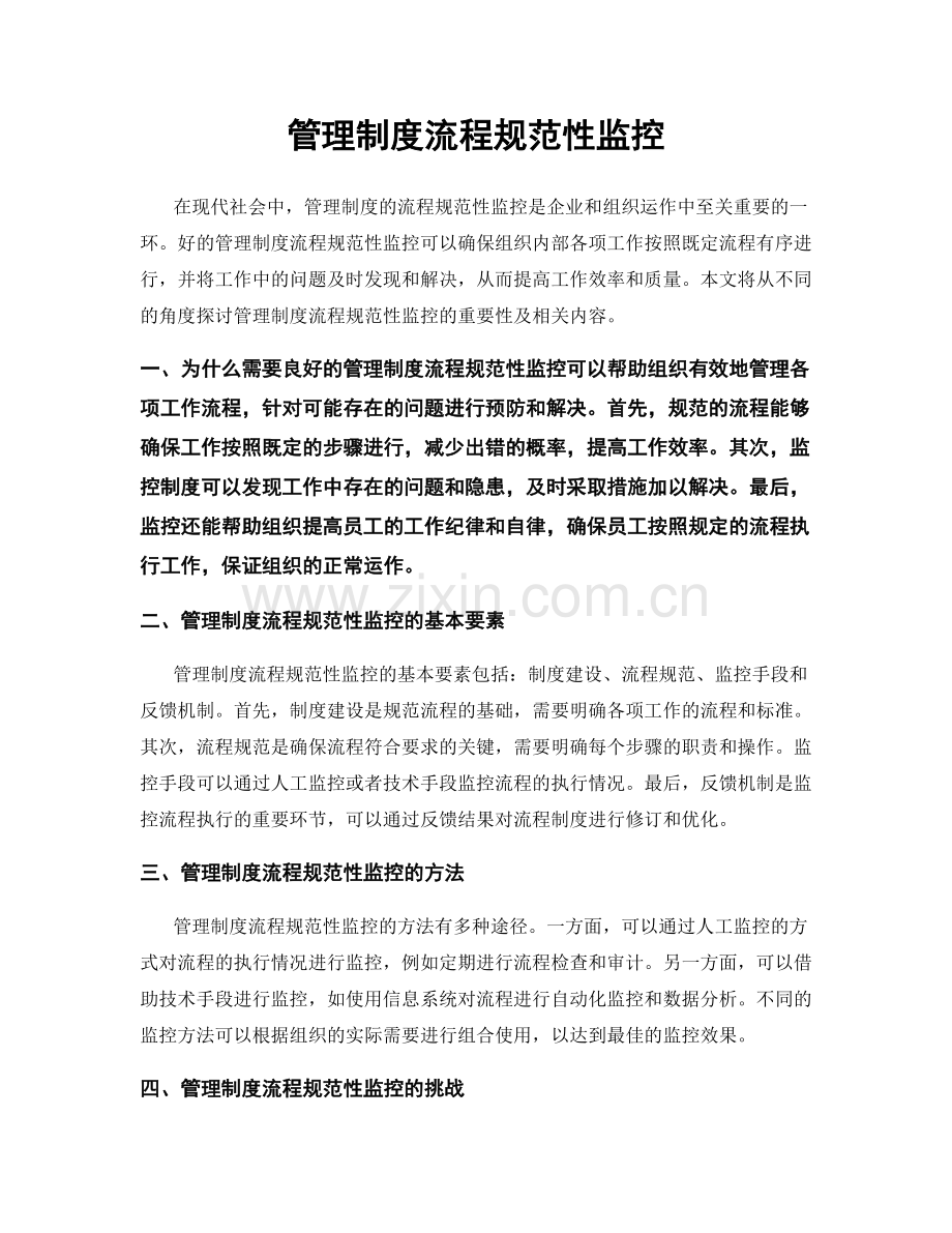 管理制度流程规范性监控.docx_第1页