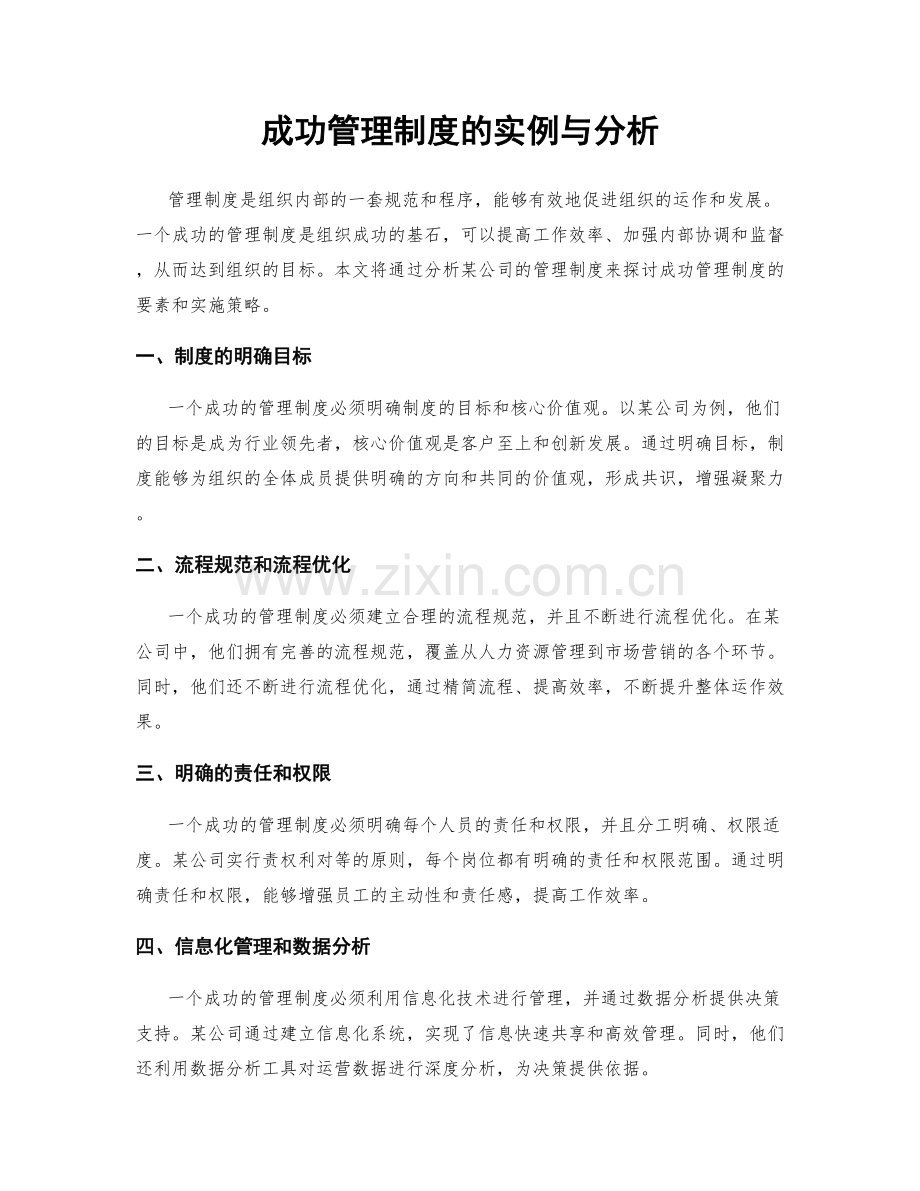 成功管理制度的实例与分析.docx_第1页