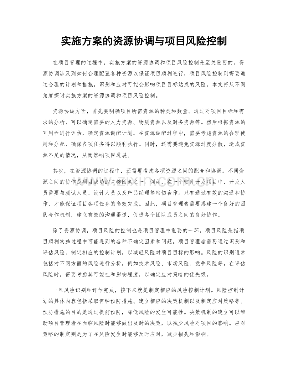 实施方案的资源协调与项目风险控制.docx_第1页