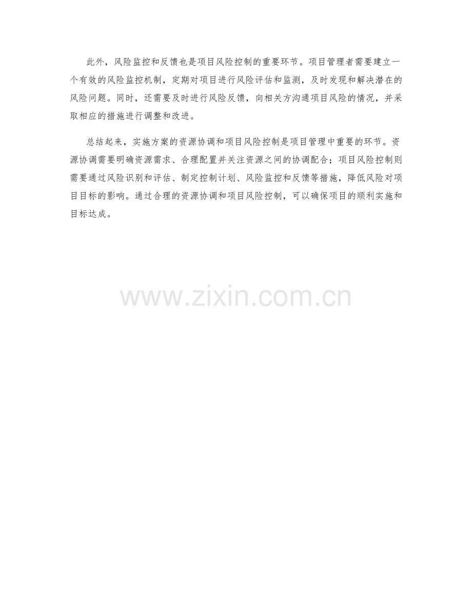 实施方案的资源协调与项目风险控制.docx_第2页