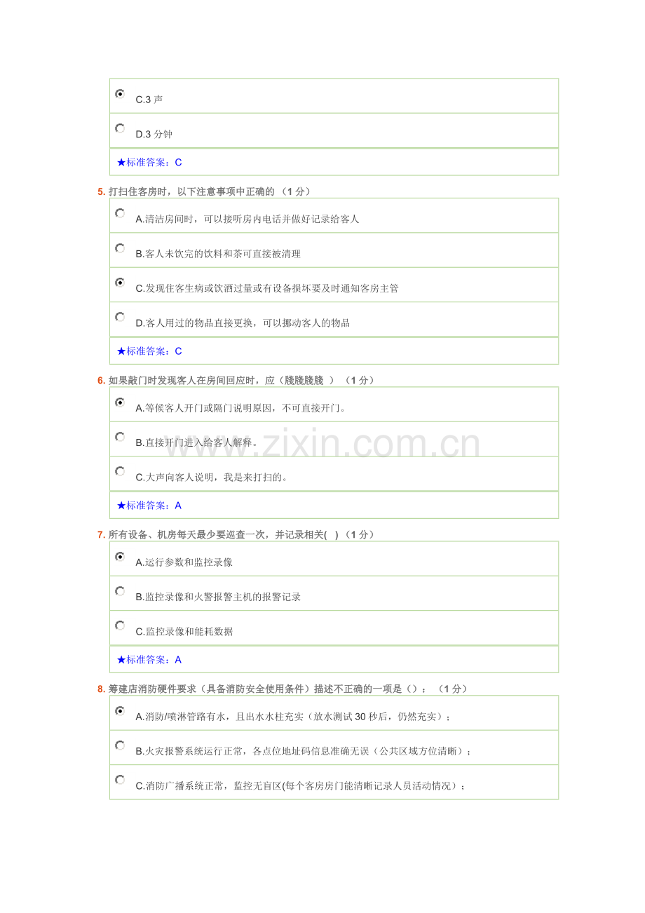天连锁酒店培训店长综合业务考试四.doc_第2页