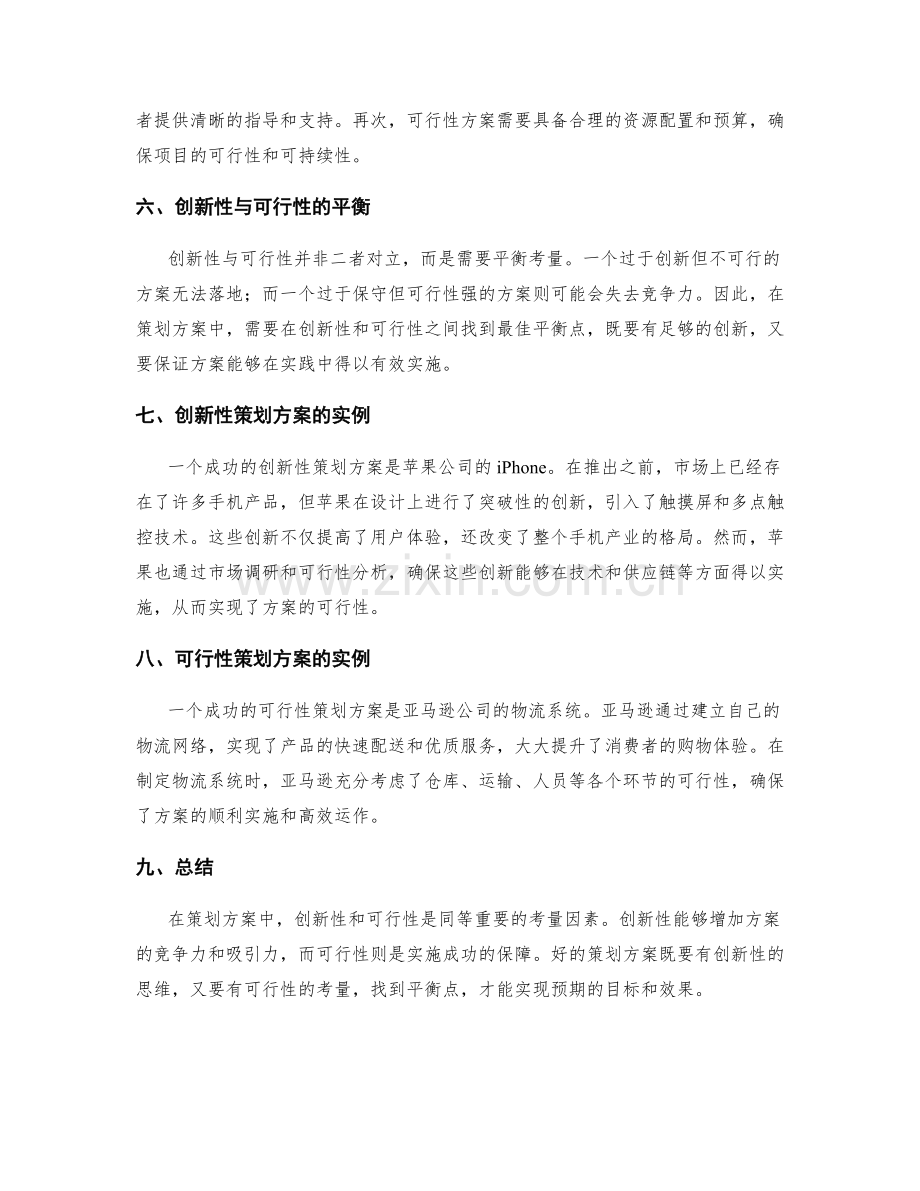 策划方案的创新性与可行性考量.docx_第2页
