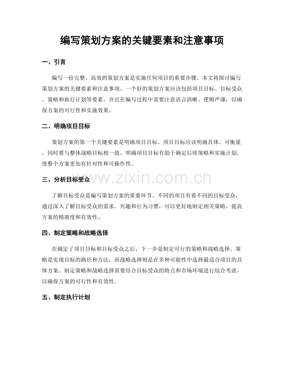 编写策划方案的关键要素和注意事项.docx_第1页