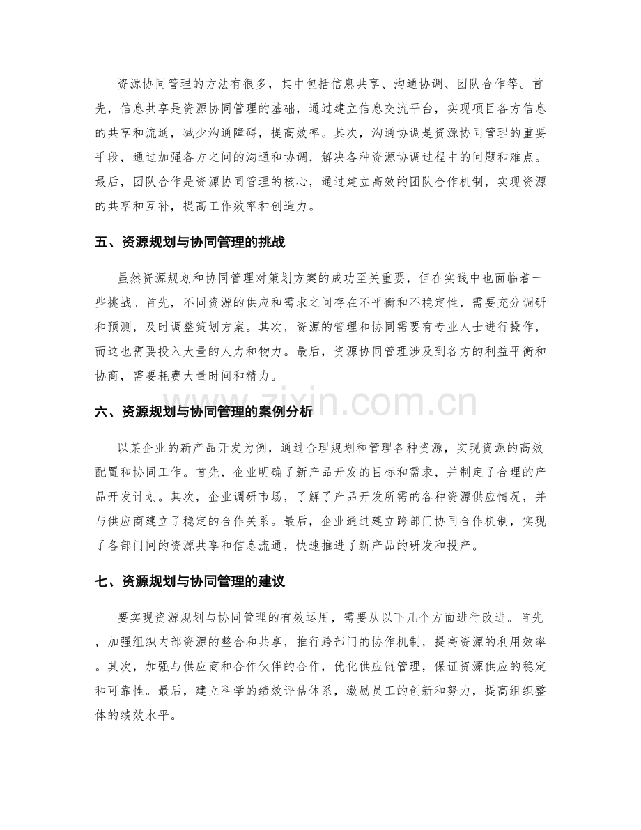 策划方案中的资源规划与协同管理.docx_第2页
