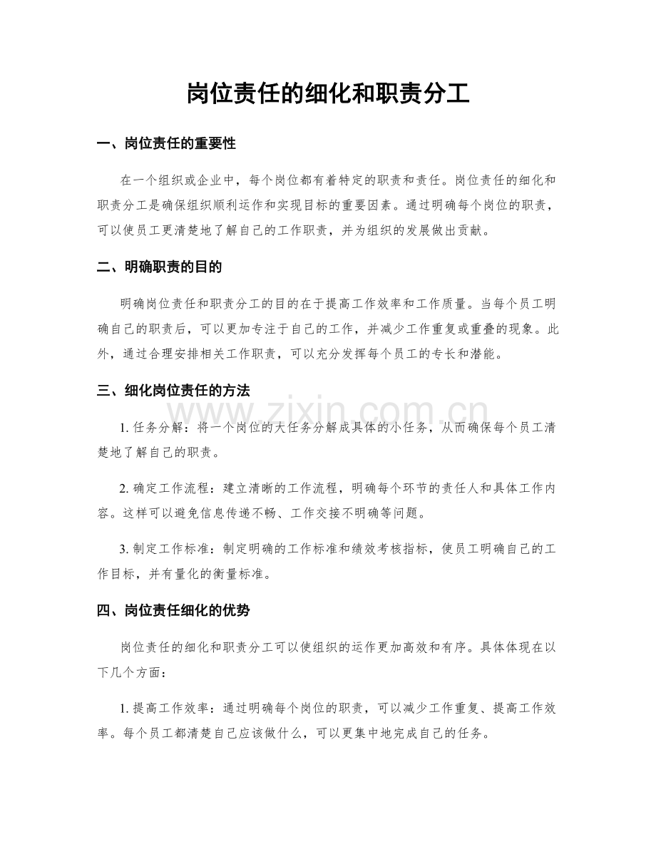 岗位责任的细化和职责分工.docx_第1页