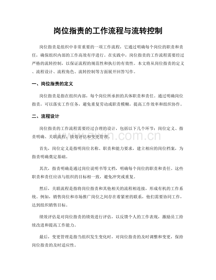 岗位职责的工作流程与流转控制.docx_第1页