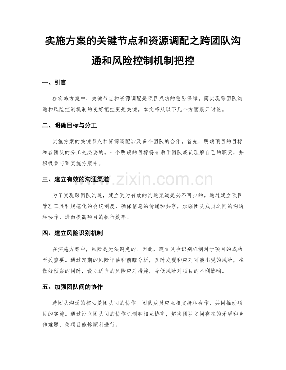 实施方案的关键节点和资源调配之跨团队沟通和风险控制机制把控.docx_第1页
