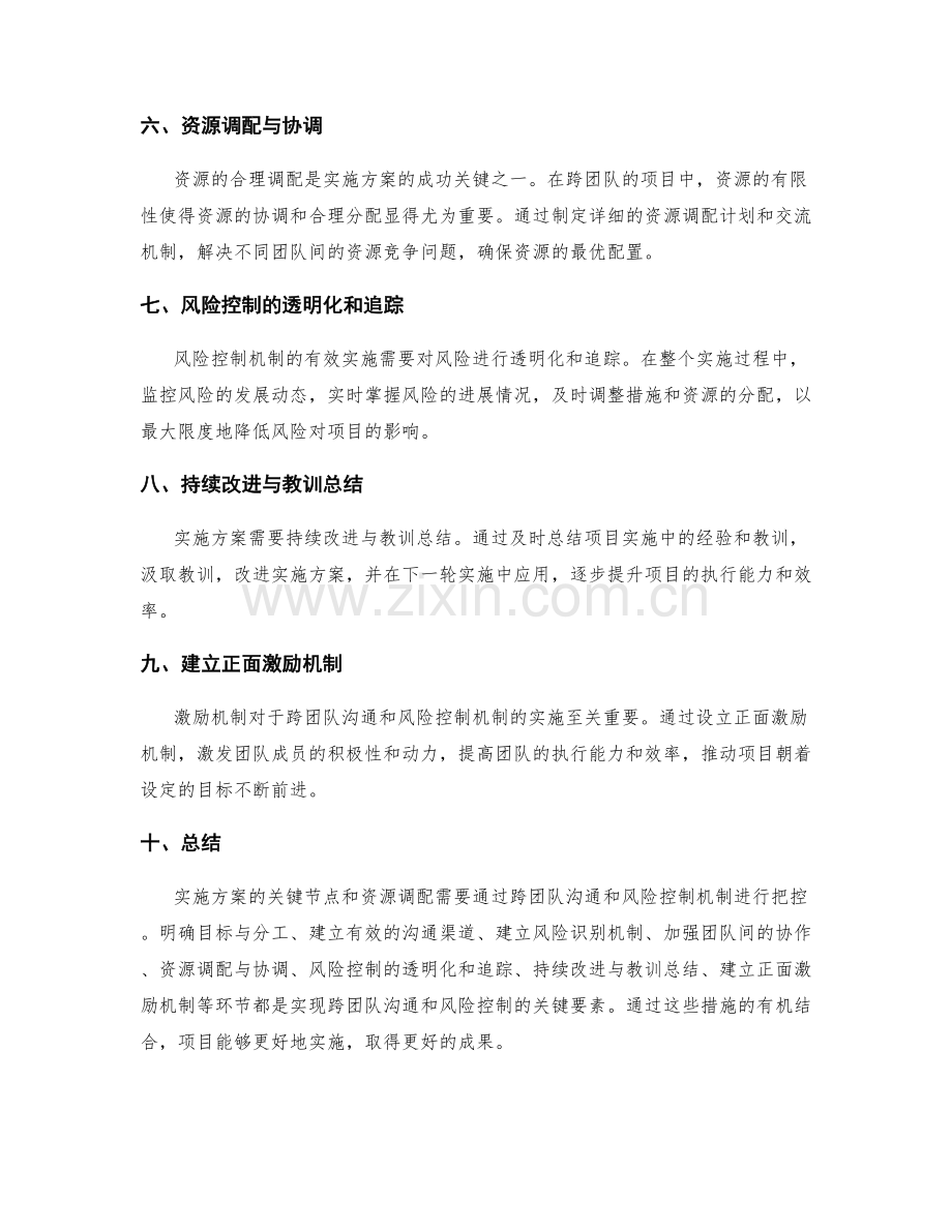 实施方案的关键节点和资源调配之跨团队沟通和风险控制机制把控.docx_第2页
