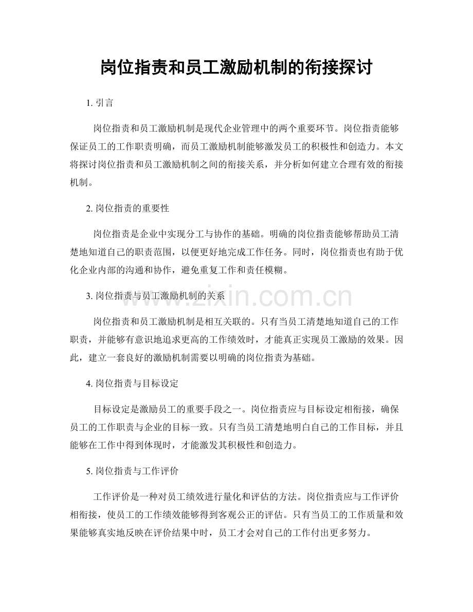 岗位职责和员工激励机制的衔接探讨.docx_第1页