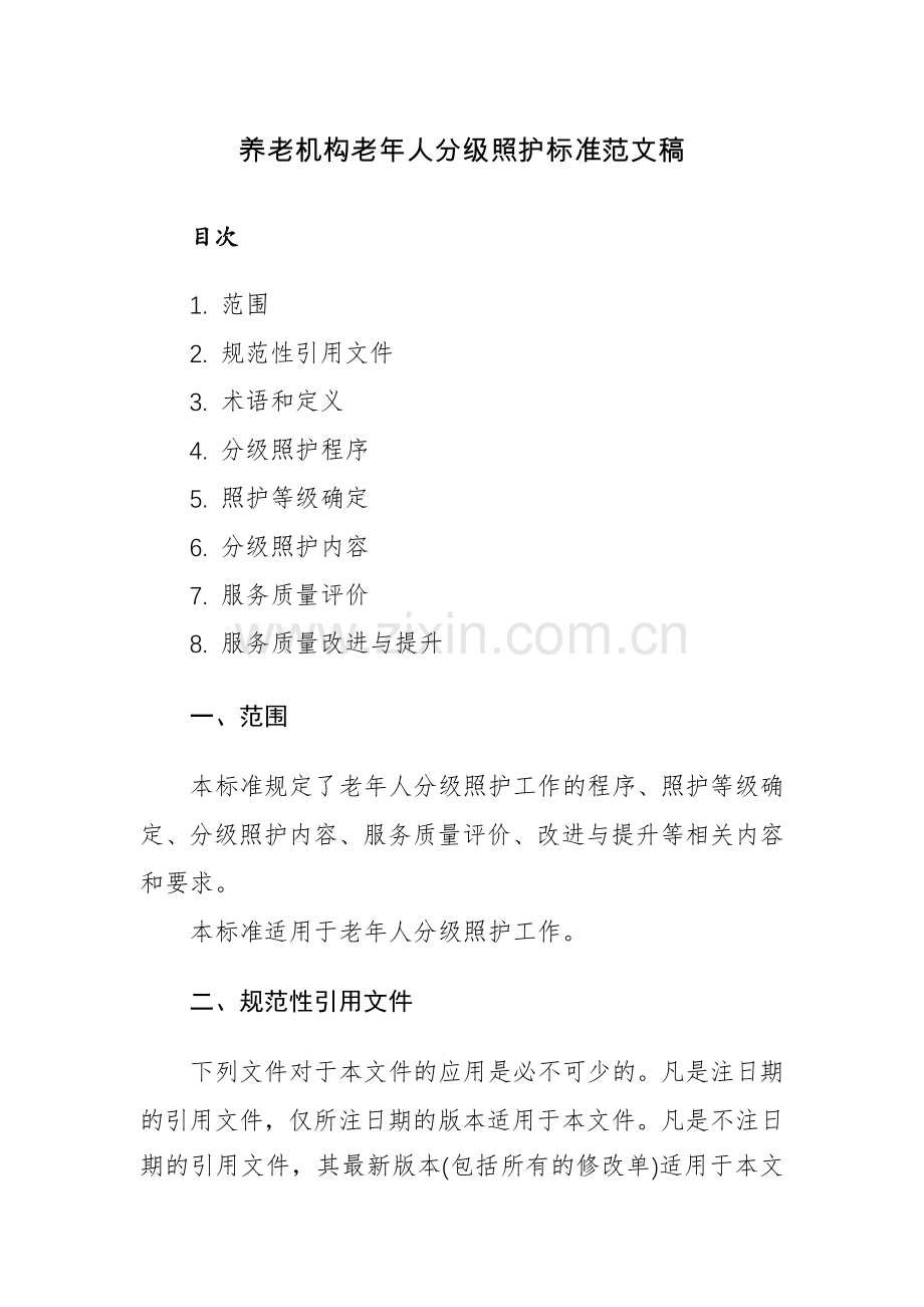 养老机构老年人分级照护标准范文稿.docx_第1页