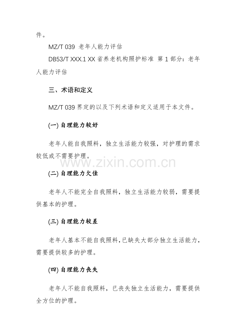 养老机构老年人分级照护标准范文稿.docx_第2页